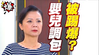 《多情大爆爆》多情城市 EP261 嬰兒調包被踢爆？