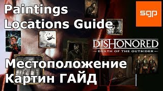 Dishonored Death Of The Outsider ГАЙД ВСЕ КАРТИНЫ, расположение картин, картина dishonored 2
