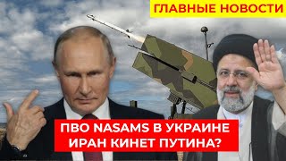 ЗРК NASAMS и ASPID в Украине. Иран отвернулся от путина? Ситуация в Херсоне / ГЛАВНЫЕ НОВОСТИ ДНЯ