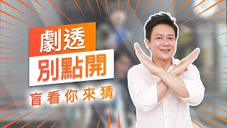 【劇透別點開】黃金歲月 EP146