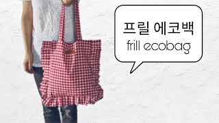 DIY sewing frill check eco bag 프릴 체크 에코백 가방만들기 천가방 체크 가방 미싱 재봉 취미