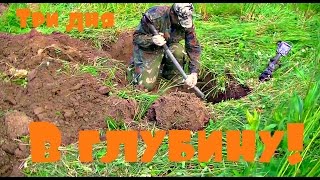 В глубину три дня/Шурф