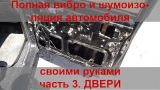 Полная виброизоляция и шумоизоляция автомобиля своими руками. Часть 3. Шумоизоляция дверей.