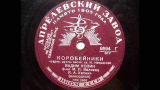 Вадим Козин - Коробейники (1939)