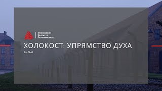 Холокост: упрямство духа. Фильм Московского института психоанализа.