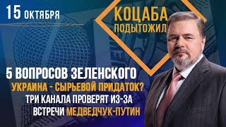 5 вопросов Зеленского. Украина - придаток Запада? Телеканалы проверят из-за встречи Медведчук-Путин