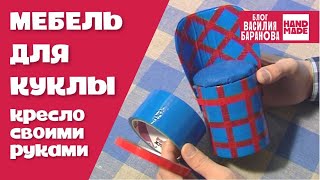 Кресло из скотча / Chair for dolls / ПОДЕЛКА