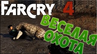 FarCry 4 Кооператив - Веселая охота