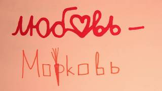 Любовь-морковь