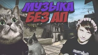 Музыка без АП (Для заднего фона)