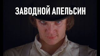 КИНО "ЗАВОДНОЙ АПЕЛЬСИН" - СЕКС, НАСИЛИЕ И БЕТХОВЕН