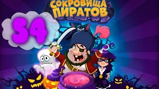Сокровища Пиратов Уровень 54