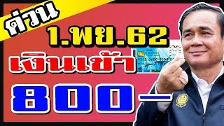 #บัตรคนจน เฮลั่น 1 พย 62 เงินเข้า 800 ดูด่วน ล่าสุด #บัตรสวัสดิการแห่งรัฐ