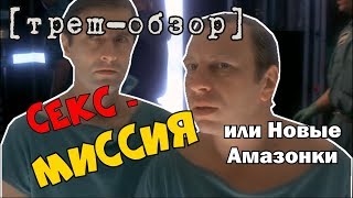 [Треш Обзор] фильм СЕКС-МИССИЯ или Новые Амазонки.