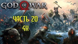 God of War Часть 20 Полет Фафнира
