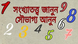 সংখ্যাতত্ত্বের মাধ্যমে সৌভাগ্য আনুন // Special Numerology Tips.জন্ম তারিখ থেকে জানুন আপনার ভাগ্য (45