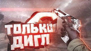 ЧТО ЕСЛИ ИГРАТЬ КАТКУ С ОДНИМ ДИГЛОМ И АВП? 2 ЭЙСА ЗА 1 МАТЧ (CS:GO)