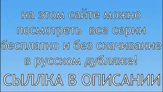 Ниндзяго 11 сезон все серии в русском дубляже!!!!+сыллка в описании