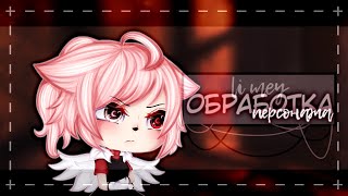 « Обработка персонажа » ||  Gacha Life || Мей