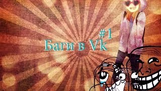 Баги вк #1