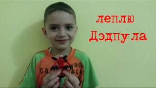 Дэдпул из пластилина. Deadpool of plasticine.
