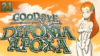 -21- Goodbye Deponia (Прощайте клоны)