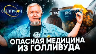 ОПАСНАЯ МЕДИЦИНА ИЗ ГОЛЛИВУДА - Алексей Водовозов \ СКЕПТИКОН 2019