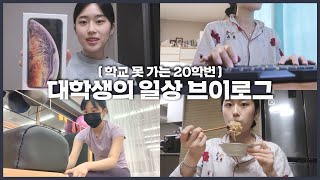 20학번 대학생의 일상 VLOG 집순이의 하루 / 비대면 수업 / 필라테스 / 아이폰 개봉기 / 마라탕 먹방 / 셀프 피부관리등등 | 웨이채널 way channel