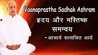 "ह्रदय और मस्तिष्क का समन्वय" Morning Pravachan | Acharya Satyajit Ji | आचार्य सत्यजित आर्य