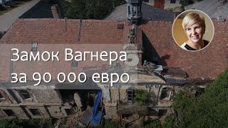 Замок Вагнера за 90 000 евро. История. Осмотр. Инвест-проект. Наталья Маковик. Замки на продажу