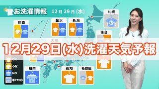 明日12月29日(水)の洗濯天気予報