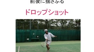 前後に揺さぶる！ドロップショットの打ち方【ソフトテニス】