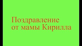 Поздравление от мамы Егора Кириллова 2018