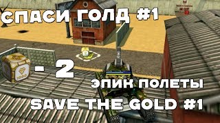 СПАСИ ГОЛД СЕРИЯ #1 l SAVE THE GOLD #1 [TankiOnline]