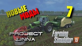Новые моды. Карта Unna 2015 [Farming Simulator 15] #7