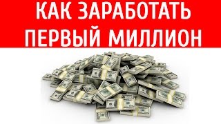 Как заработать первый миллион
