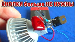 "ВИЛЫ" Сенсорный выключатель по Бесподобно Простейшей схеме ? Теперь с Диодами! (Дмитрий Компанец)