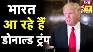 ट्रंप की भारत यात्रा 24-25 फरवरी को पत्नी मेलानिया के साथ आएंगे अमेरिकी राष्ट्रपति