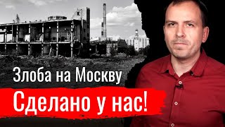 Злоба на Москву. Сделано у нас!
