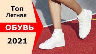 Летняя обувь 2021 в Модных образах одежды