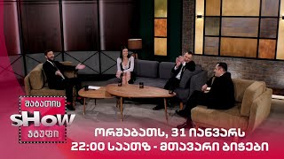 ორშაბათს, 31 იანვარს 22:00 საათზ - მთავარი ბიჭები