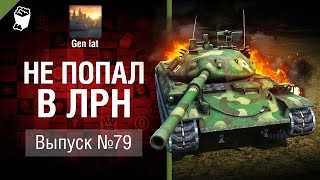 Не попал в ЛРН №79 [World of Tanks]