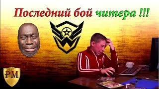 Последний бой читера! #1 Warface