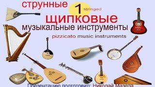1 Струнные щипковые музыкальные инструменты