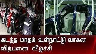 கடந்த மாதம் உள்நாட்டு வாகன விற்பனை  வீழ்ச்சி | Motor Vechiles |