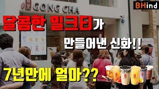 달콤한 밀크티가 만들어낸 신화ㅣ공차로 7년만에 1200억 벌었다?