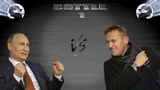 Политический Мортал Комбат 4: Путин vs Навальный