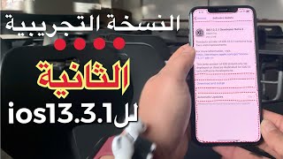 النسخه التجريبية الثانية لل iOS13.3.1