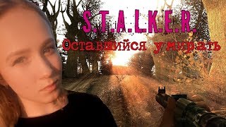 ❤ S.T.A.L.K.E.R Оставшийся умирать деды воевали❤