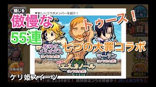 [ケリ姫スイーツ]「七つの大罪コラボ！贅沢５０連でエスカノールでるか！」